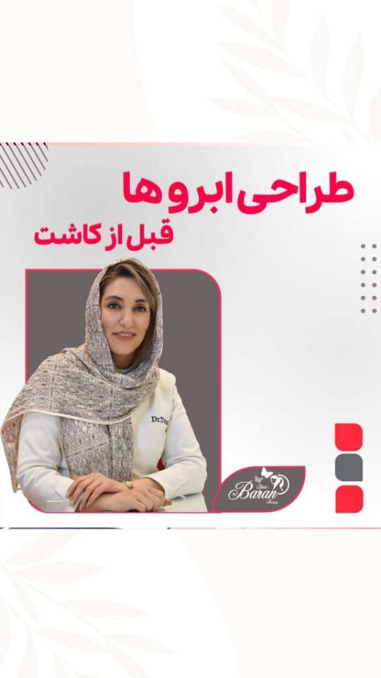 در کاشت ابرو، : طراحی ابروها بر چه اساسی انتخاب می‌شه؟ - دکتر معصومه طوسی